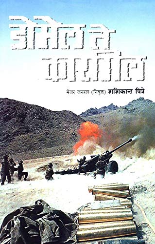 डोमेल ते कारगिल