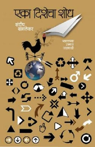 एका दिशेचा शोध
