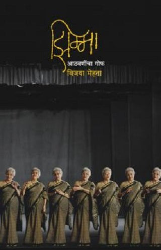 झिम्मा : आठवण्याचा गोफ