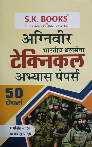 अग्निवीर भारतीय थलसेना तांत्रिक अभ्यास पेपर (५० पेपर)