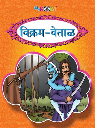 विक्रम वेताळ