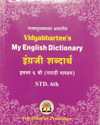 Vidyabharti's My English Dictionery English Shabdarth Class 6 (Marathi Madhyam)
