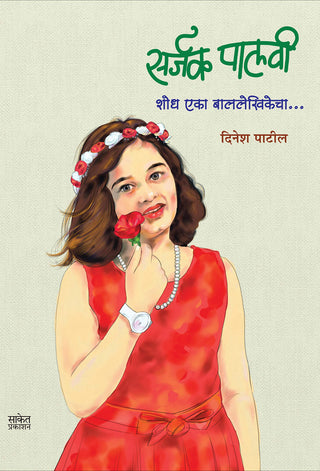 Sarjak Palavee Shodh Eka Bal Lekhikecha