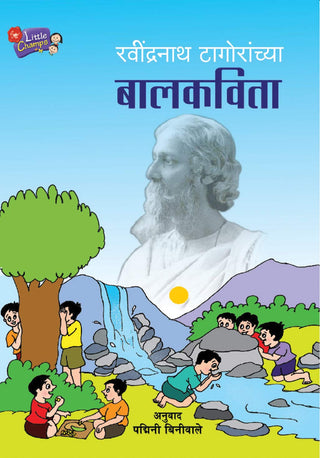 रवींद्रनाथ टागोरांच्या बालकविता