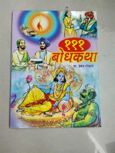 111 बोधकथा