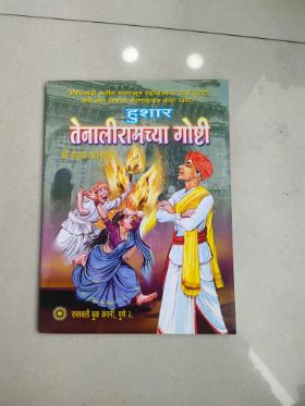 हुशार तेनालीरामच्‍या गोष्‍टी