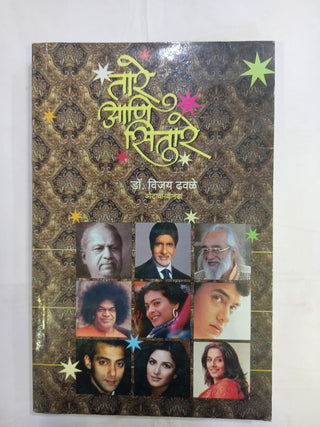 तारे आणि सितारे