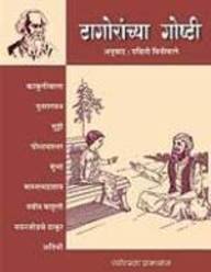 टागोरांच्‍या गोष्‍टी