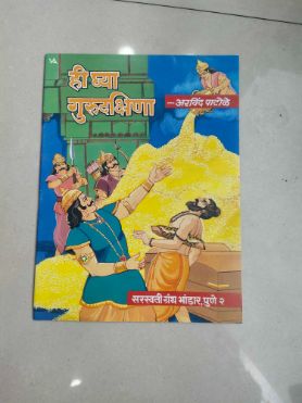 हाय ग्या गुरुदक्षिणा