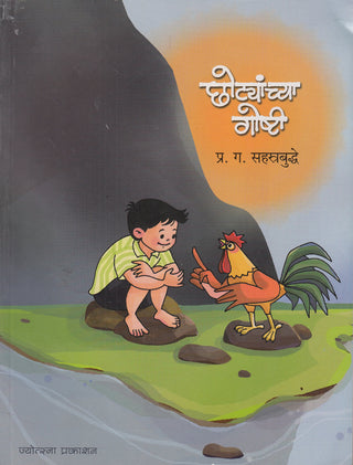 लहानांच्या गोष्टी
