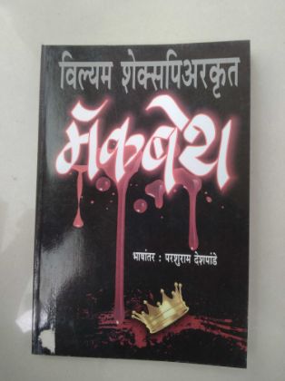 विल्यम शेक्सपियर मॅकबेथ