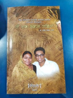 Me Ek Swapna Pahila !