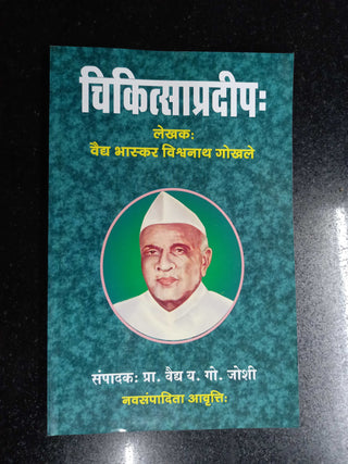 चिकीत्साप्रदीप