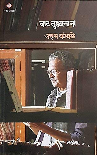 वाट तुडवताना