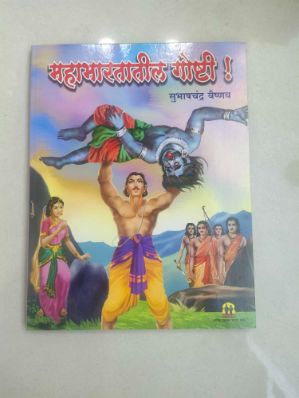 Mahabhartatil Goshti !