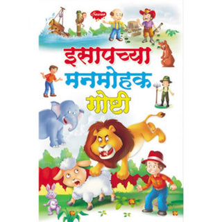 इसापच्य मनमोहक गोष्टी