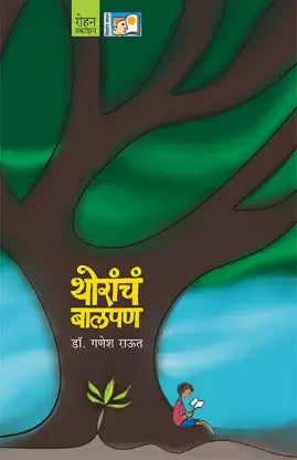 थोरंच बालपण