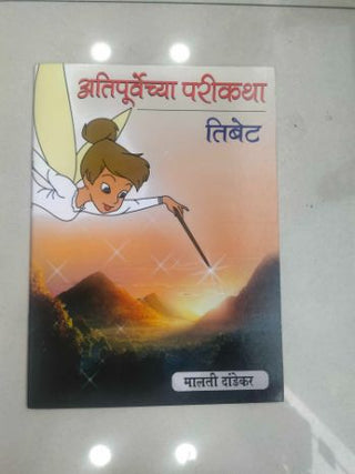 Atipurvechya Parikatha- Tibet