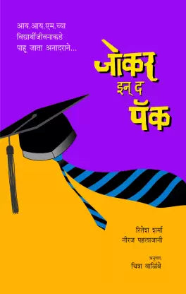 जोकर इन द पॅक