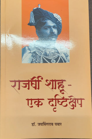 Rajashri Shahu : Ek Drushtikshep