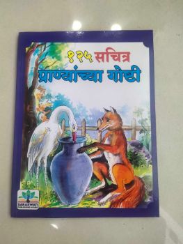 125 Sachitra Pranyanchya Goshti