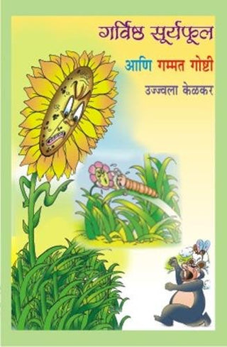 गुरुविष्ट सूर्यफुल आणि गम्मत गोष्ठी