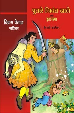Gupt Khajina Ani Itar Katha Vikram Vetal Bhag 1