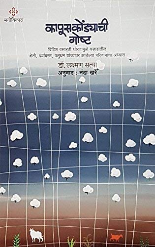 कापूसकोंड्याची गोष्ट