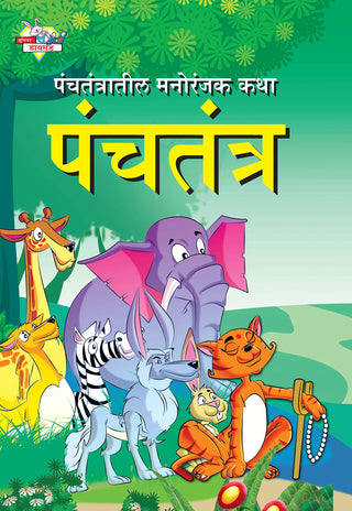 पंचतंत्रातील मनोरंजक कथा (पंचतंत्र)