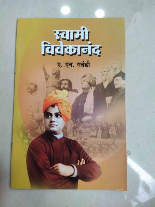 स्वामी विवेकानंद (ज्ञानगंगा प्रकाशन)