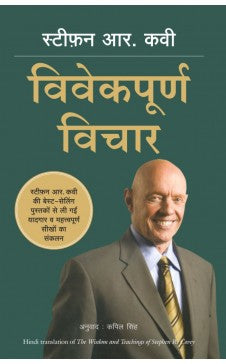 स्टीफन आर कोव्हे के विवेकपूर्ण विचार (स्टीफन आर कोव्हच्या बुद्धी आणि शिकवणीची हिंदी आवृत्ती