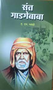 संत गाडगेबाबा