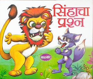 सिंहाचा प्राशन