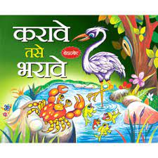 करावे तशे भरावे