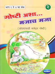 गोष्टी आशा माझाच माझा -2