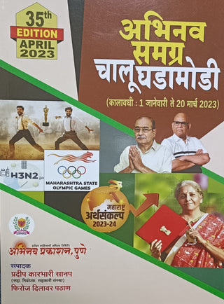 Abhinav Samagra Chalu Ghadamodi (Kalawadhi : 1 January Te 20 March 2023)
