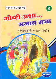 Goshti Asha Majach Maja -4