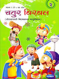 चतुर बिरबल -2