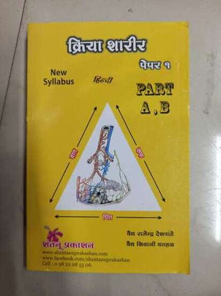 क्रिया शारीर पेपर 1 (भाग अ, ब)
