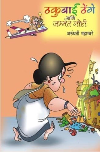 ठकुबाई ठेंगे आणि जम्मत गोष्टी