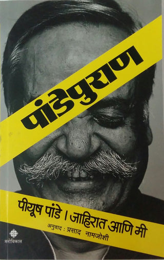 पांडेपुराण - जहिरात आणि मी