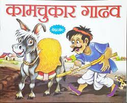 कामचुकर गाढव