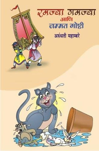 रामाज्या गमज्या आणि जम्मत गोष्टी