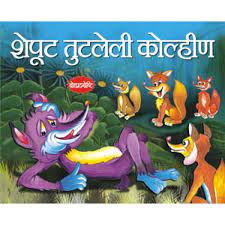 शेपूट तुटलेली कोल्हीं