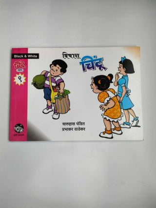 बिचारा चिंटू - ९
