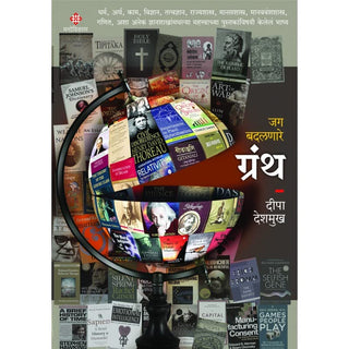 जग बदलनारे ग्रंथ