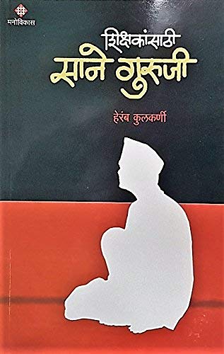 शिक्षकांसोबत साने गुरुजी