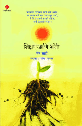 शिक्षण आणि शांती