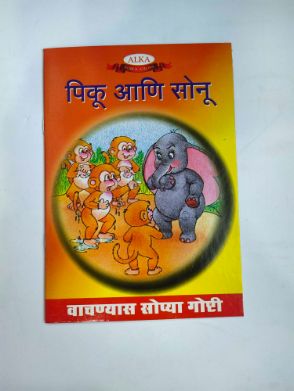 पिकू आणि सोनू