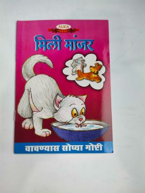 मिली मांजर